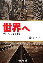 【中古】 世界へ デンソーの海外展開／津田一孝【著】