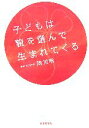 【中古】 子どもは親を選んで生まれてくる/池川明【著】