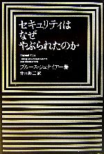 【中古】 セキュリティはなぜやぶられたのか／ブルースシュナイアー【著】，井口耕二【訳】