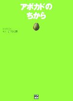 【中古】 アボカドのちから／浜崎美穂【編著】