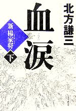 【中古】 血涙(下) 新楊家将／北方謙三【著】