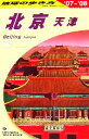 【中古】 北京・天津(2007‐2008年版) 地球の歩き方D03／「地球の歩き方」編集室【編】