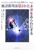 【中古】 統計数理は隠された未来をあらわにする ベイジアンモデリングによる実世界イノベーション／樋口知之【監修・著】，石井信，照井伸彦，井元清哉，北川源四郎【著】