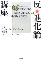 【中古】 反・進化論講座 空飛ぶスパゲッティ・モンスターの福音書/ボビーヘンダーソン【著】,片岡夏実【訳】