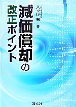 【中古】 減価償却の改正ポイント／八ッ尾順一【著】