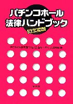 【中古】 パチンコホール法律ハンドブック　基礎編／PCSA法律問題研究部会【監修】，ダイナム法務部【著】