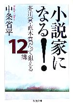 【中古】 小説家になる！ 芥川賞・直木賞