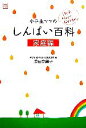 【中古】 小学生ママのしんぱい百科 家庭編 edu book/成田奈緒子【著】