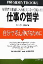 【中古】 仕事の哲学 自分で考え、伸びるために 経営者の本音「こんな社員になってほしい!」 PRESIDENT BOOKS/プレジデント編集部【編】