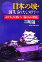  日本の城・封印されたミステリー ガイドブックが書かない「秘められた歴史」 PHP文庫／平川陽一(著者)