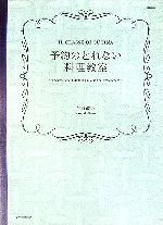 【中古】 予約のとれない料理教室 「Sento　Bene料理教室」の人気イタリアンレシピ MARBLE　BOOKSdaily　made／加藤政行【著】