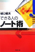 【中古】 できる人のノート術 PHP文