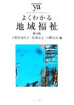 【中古】 よくわかる地域福祉　第3版 やわらかアカデミズム・〈わかる〉シリーズ／上野谷加代子，松端克文，山縣文治【編】