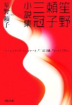 【中古】 笙野頼子三冠小説集 河出文庫／笙野頼子【著】