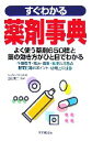 【中古】 すぐわかる薬剤事典/吉山友二【監修】