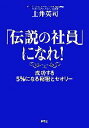【中古】 「伝説の社員」になれ! 成功する5%になる秘密とセオリー/土井英司【著】