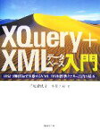 【中古】 XQuery＋XMLデータベース入門 DB2　9無償版で実感するXML　DB用標準クエリー言語の基本／菅原香代子，米持幸寿【著】