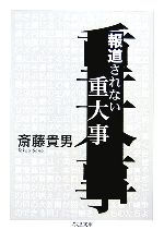 斎藤貴男【著】販売会社/発売会社：筑摩書房/筑摩書房発売年月日：2007/01/12JAN：9784480422903