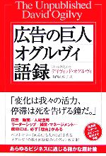 【中古】 広告の巨人オグルヴィ語録／デイヴィッドオグルヴィ【著】，山内あゆ子【訳】