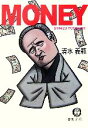 【中古】 MONEY 徳間文庫／清水義範【著】