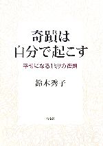 奇跡は自分で起こす 幸せになる一ミリの法則／鈴木秀子