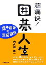 【中古】 超痛快!囲碁人生 定年起業で生涯現役/内久根孝一【著】
