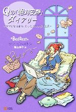 【中古】 Qの「絶対安静」ダイアリ