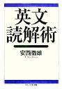 【中古】 英文読解術 ちくま学芸文庫/安西徹雄【著】