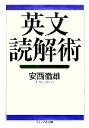 【中古】 英文読解術 ちくま学芸文庫／安西徹雄【著】