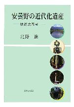 【中古】 安曇野の近代化遺産 技術史再考／北野進【著】