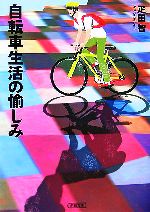 【中古】 自転車生活の愉しみ 朝日文庫／疋田智【著】