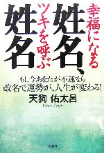 【中古】 幸福になる姓名、ツキを呼ぶ姓名 もし今あなたが不運なら改名で運勢が、人生が変わる！／天狗佑太呂【著】