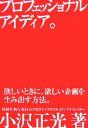 【中古】 プロフェッショナルアイディア。 欲しいときに、欲しい企画を生み出す方法。/小沢正光(著者)