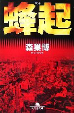 【中古】 蜂起 幻冬舎文庫／森巣博【著】のサムネイル