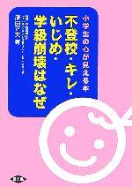 【中古】 不登校・キレ・いじめ・学級崩壊はなぜ 小学生の心が見える本 健康双書／原田正文【著】