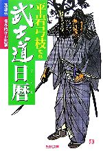 【中古】 武士道日暦 新鷹会　傑作時代小説選 光文社文庫／平岩弓枝【監修】