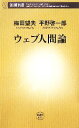 【中古】 ウェブ人間論 新潮新書/梅田望夫,平野啓一郎【著】