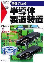 【中古】 図解でわかる半導体製造装置／菊地正典【監修】