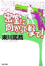 【中古】 密室に向かって撃て 光文社文庫烏賊川市シリーズ2／東川篤哉【著】