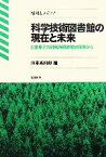 【中古】 科学技術図書館の現在と未来 日本原子力研究所図書館の現場から 情報とメディア／仲本秀四郎【編】