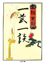 【中古】 一芸一談 ちくま文庫／桂米朝【著】 【中古】afb