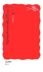 【中古】 ウェブ社会をどう生きる