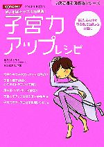 【中古】 子宮力アップレシピ 婦人科系トラブルを解消! 7歳若返る健康法シリーズ/池下育子【監修】,辻学園【料理監修】