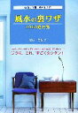 【中古】 風水の裏ワザ 101の処方箋/塚田眞弘【著】