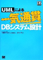 【中古】 UMLによる一気通貫DBシステム設計 DB　Magazine　SELECTION／細川努【著】 1