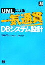 【中古】 UMLによる一気通貫DBシステム設計 DB　Magazine　SELECTION／細川努【著】