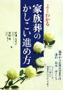 【中古】 よくわかる家族葬のかしこい進め方 臨終からお別れ会までの流れ・基本・ポイント／杉浦由美子，河嶋毅【著】