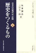 【中古】 日本の近現代史述講　歴史をつくるもの(上)／坂野潤治，三谷太一郎【著】，藤井裕久，仙谷由人【監修】，日本の近現代史調査会【編】