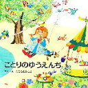 【中古】 ことりのゆうえんち PHPにこにこえほん/たちもとみちこ【作・絵】