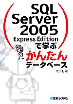 【中古】 SQL　Server　2005　Express　Edi